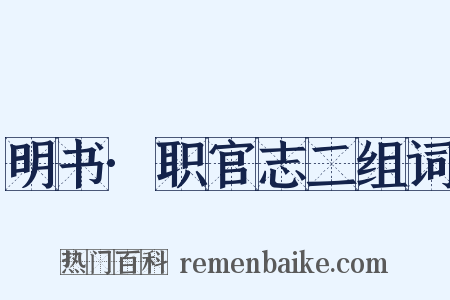 明书·职官志二组词是什么意思的图片